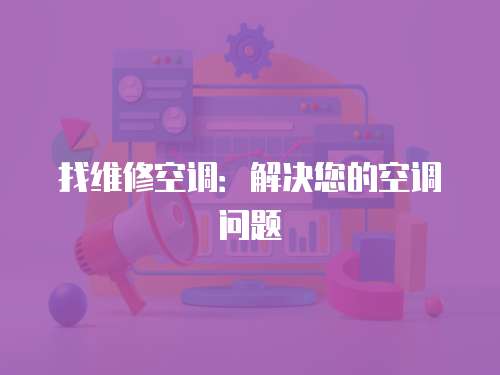 找維修空調：解決您的空調問題