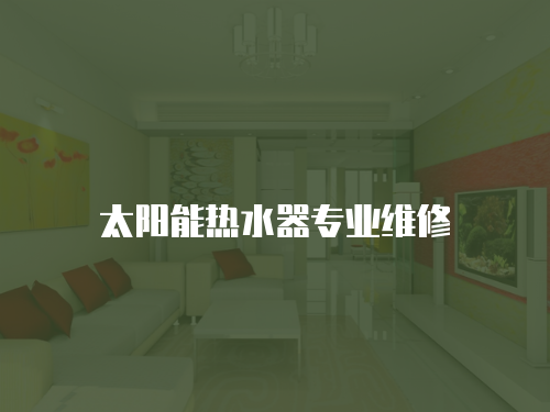 太陽能熱水器專業(yè)維修