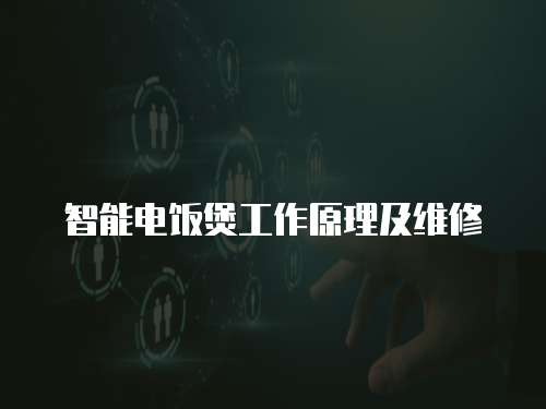 智能電飯煲工作原理及維修