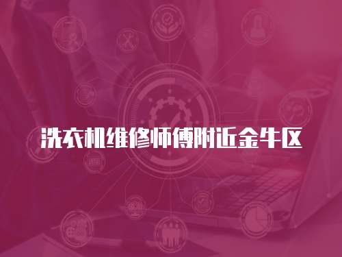洗衣機維修師傅附近金牛區(qū)