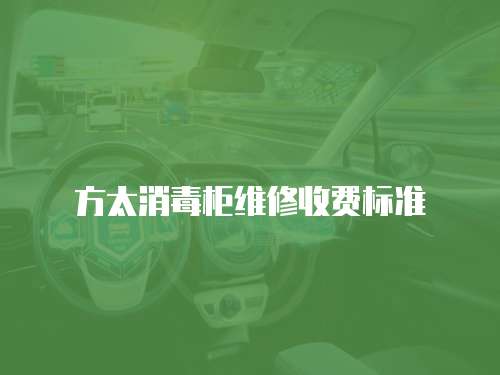 方太消毒柜維修收費標準