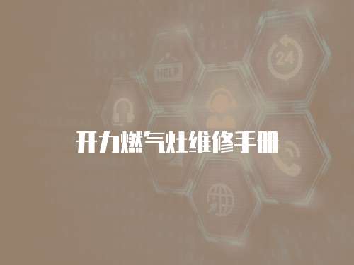 開力燃?xì)庠罹S修手冊