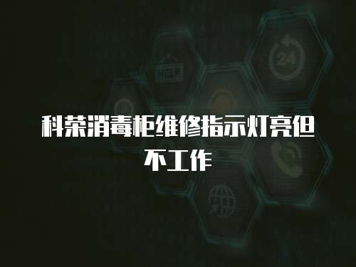 科榮消毒柜維修指示燈亮但不工作