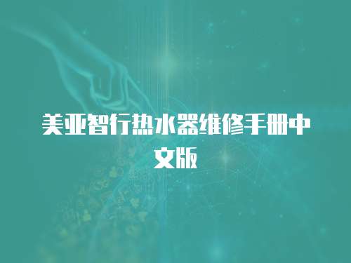 美亞智行熱水器維修手冊(cè)中文版