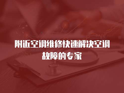 附近空調(diào)維修快速解決空調(diào)故障的專家