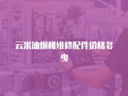 云米油煙機維修配件價格多少