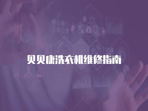 貝貝康洗衣機(jī)維修指南