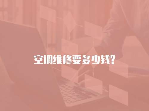 空調維修要多少錢?