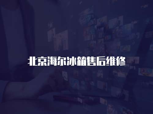 北京海爾冰箱售后維修