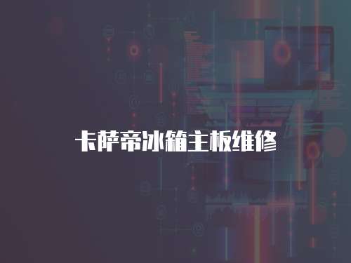 卡薩帝冰箱主板維修