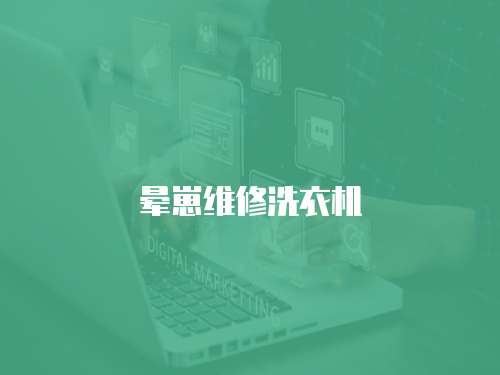 暈崽維修洗衣機