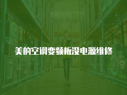 美的空調(diào)變頻板沒電源維修