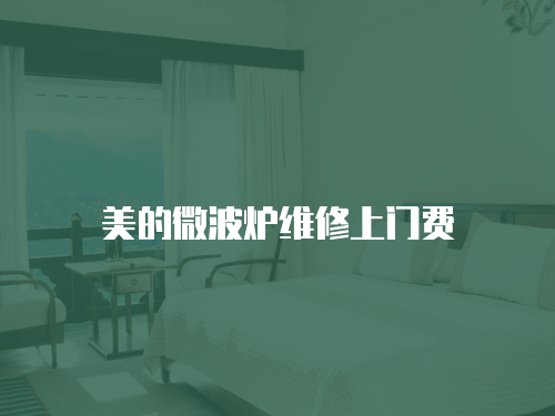 美的微波爐維修上門費