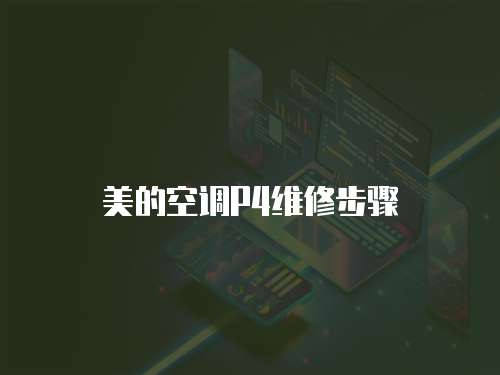 美的空調P4維修步驟