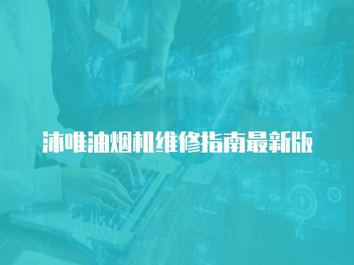 沐唯油煙機維修指南最新版