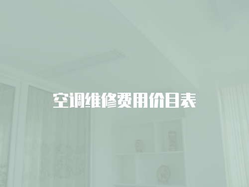 空調維修費用價目表