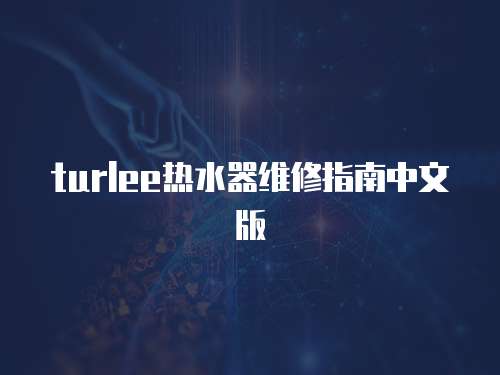 turlee熱水器維修指南中文版