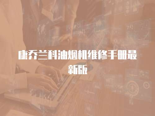 康喬蘭科油煙機維修手冊最新版
