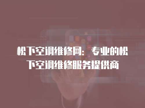 松下空調維修網：專業的松下空調維修服務提供商