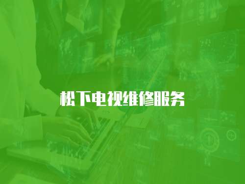 松下電視維修服務