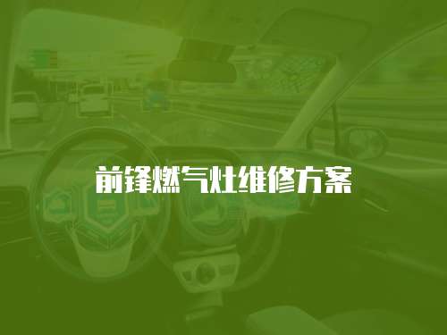 前鋒燃氣灶維修方案