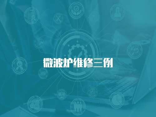 微波爐維修三例