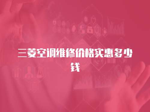 三菱空調維修價格實惠多少錢