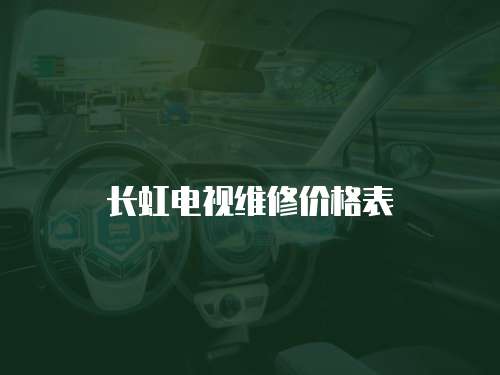 長虹電視維修價格表