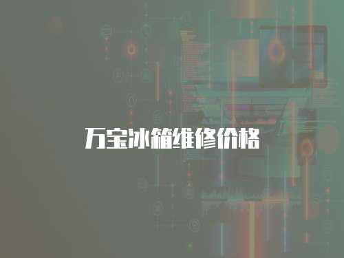 萬(wàn)寶冰箱維修價(jià)格