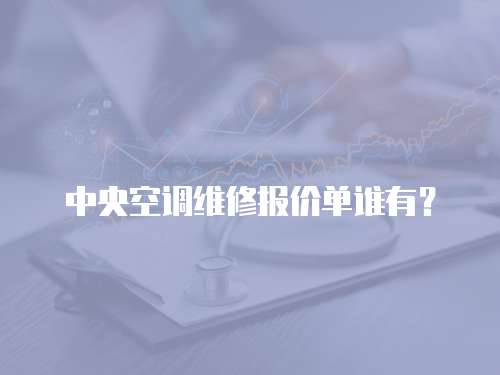 中央空調維修報價單誰有？
