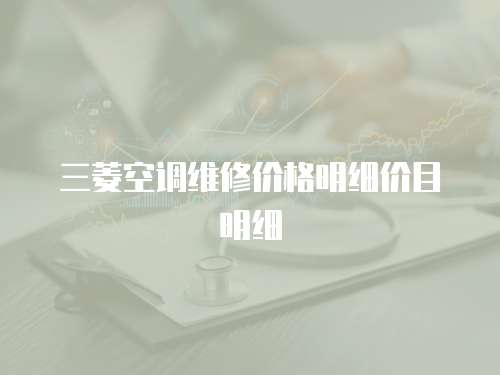 三菱空調維修價格明細價目明細