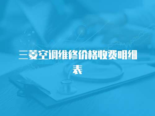 三菱空調維修價格收費明細表