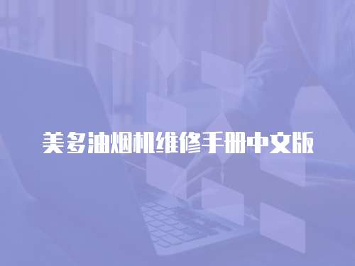 美多油煙機維修手冊中文版