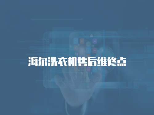 海爾洗衣機(jī)售后維修點(diǎn)