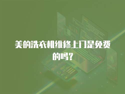 美的洗衣機維修上門是免費的嗎？