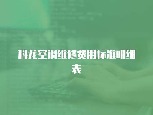 科龍空調維修費用標準明細表