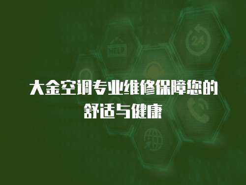 大金空調(diào)專業(yè)維修保障您的舒適與健康