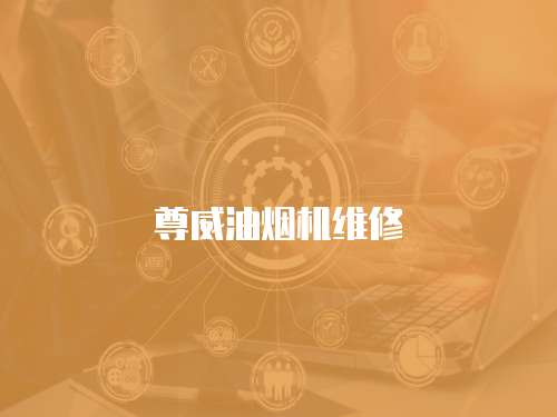 尊威油煙機維修