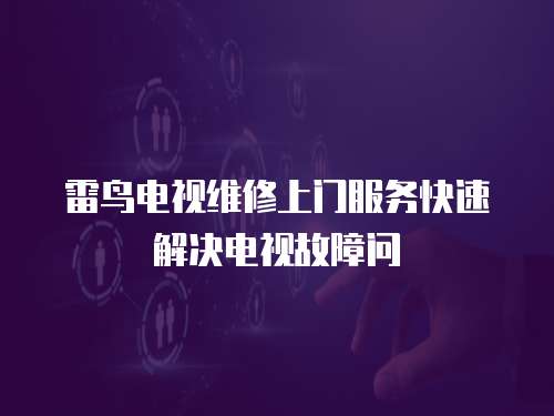 雷鳥電視維修上門服務快速解決電視故障問