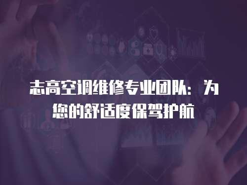 志高空調維修專業團隊：為您的舒適度保駕護航