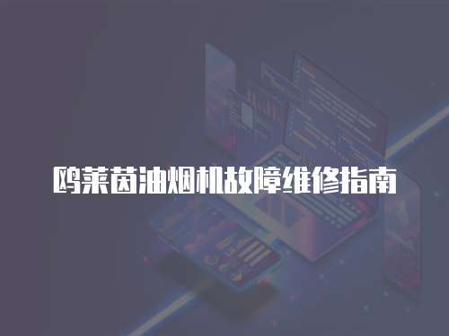鷗萊茵油煙機(jī)故障維修指南