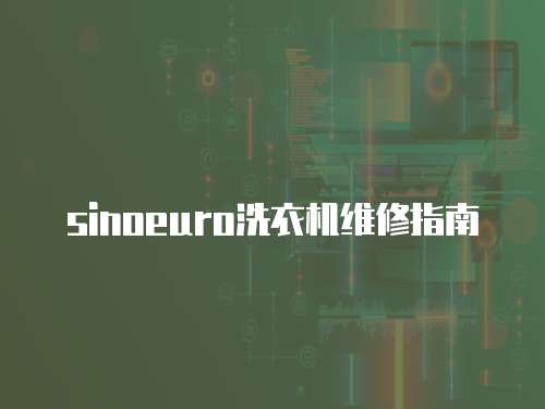 sinoeuro洗衣機維修指南