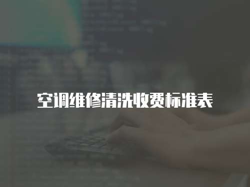 空調(diào)維修清洗收費(fèi)標(biāo)準(zhǔn)表