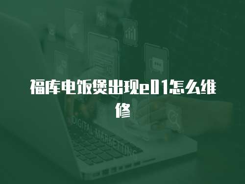 福庫電飯煲出現(xiàn)e01怎么維修