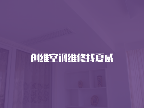 創維空調維修找夏威