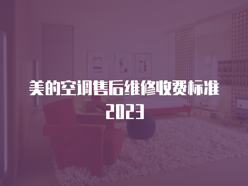 美的空調售后維修收費標準2023