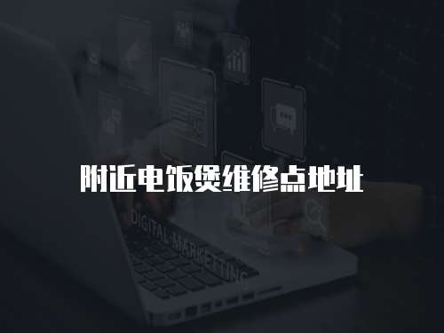 附近電飯煲維修點地址