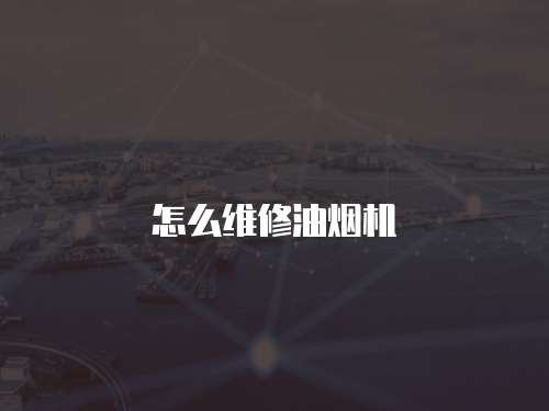 怎么維修油煙機