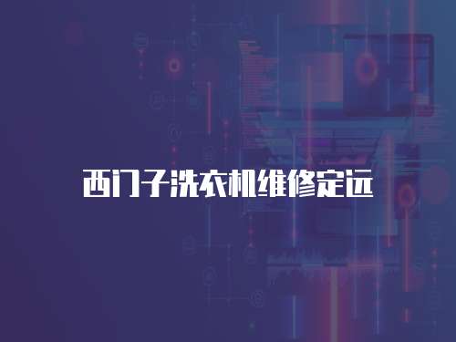 西門子洗衣機維修定遠
