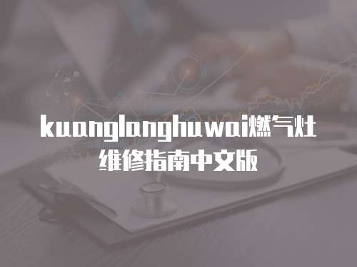 kuanglanghuwai燃?xì)庠罹S修指南中文版